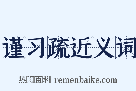 谨习疏近义词是什么意思的图片